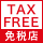 免税店(TAX FREE)