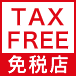 免税店(TAX FREE)
